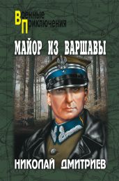 Майор из Варшавы - Дмитриев Николай Николаевич