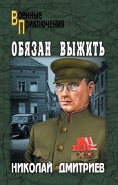 Обязан выжить - Дмитриев Николай Николаевич