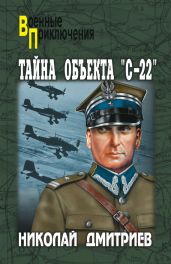Тайна объекта «С-22» - Дмитриев Николай Николаевич