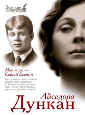 Мой муж Сергей Есенин - Дункан Айседора