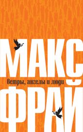 Ветры, ангелы и люди - Фрай Макс