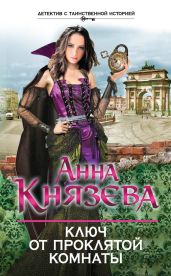 Ключ от проклятой комнаты - Князева Анна