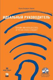 Идеальный руководитель: почему им нельзя стать и что из этого следует? - Адизес Ицхак Калдерон