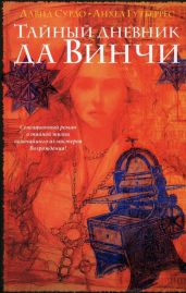Тайный дневник да Винчи - Зурдо Давид, Гутьеррес Анхель