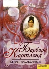 Секрет наследницы - Картленд Барбара