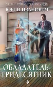 Обладатель-тридесятник - Иванович Юрий