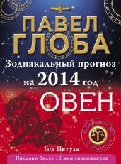 Овен. Зодиакальный прогноз на 2014 год - Глоба Павел Павлович