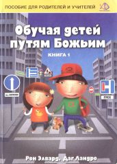 Обучая детей путям Божьим - Элвард Рон, Ландро Даг