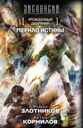 Мерило истины - Злотников Роман Валерьевич, Корнилов Антон