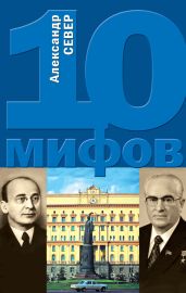 10 мифов о КГБ - Север Александр