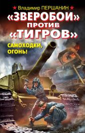 Зверобои против Тигров . Самоходки, огонь! - Першанин Владимир Николаевич