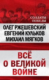 Всё о великой войне - Кульков Евгений, Мягков Михаил Юрьевич, Ржешевский Олег Александрович