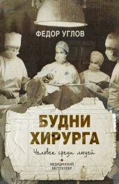 Будни хирурга. Человек среди людей - Углов Федор Григорьевич