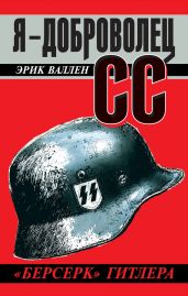 Я – доброволец СС. Берсерк Гитлера - Валлен Эрик