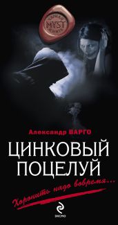 Цинковый поцелуй - Варго Александр