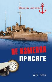 Не изменяя присяге - Лоза Александр Витальевич