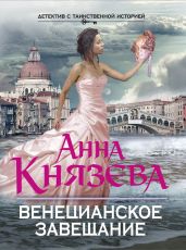 Венецианское завещание - Князева Анна
