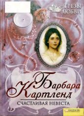 Счастливая невеста - Картленд Барбара