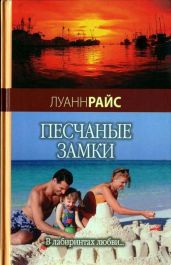 Песчаные замки - Райс Луанн