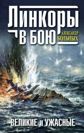 Линкоры в бою. Великие и ужасные - Больных Александр Геннадьевич
