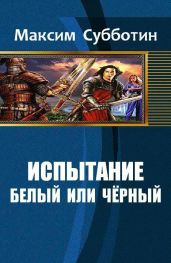Белый или черный - Субботин Максим Владимирович