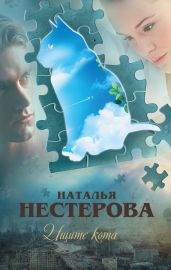 Ищите кота (сборник) - Нестерова Наталья Владимировна