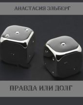 Правда или долг - Эльберг Анастасия Ильинична
