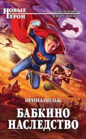 Бабкино наследство - Вильк Ирина Семёновна