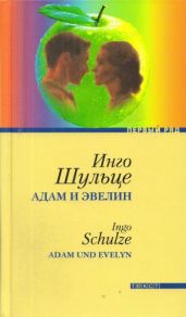 Адам и Эвелин - Шульце Инго