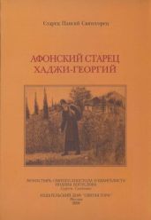 Афонский старец Хаджи-Георгий. 1809-1886