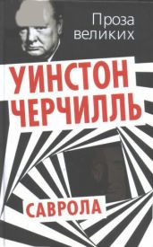 Саврола - Черчилль Уинстон