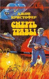 Смерть травы. Долгая зима. У края бездны - Кристофер Джон