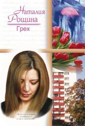 Грех - Рощина Наталия