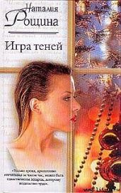Игра теней - Рощина Наталия