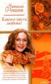 Какого цвета любовь? - Рощина Наталия