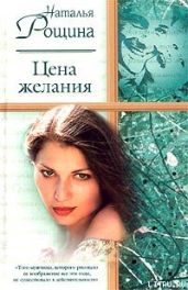Цена желания - Рощина Наталия