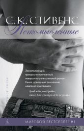 Легкомысленные - Стивенс С. К.