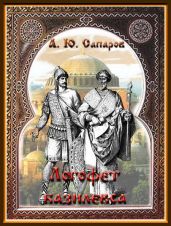 Путь к трону. Князь Глеб Таврический - Сапаров Александр Юрьевич