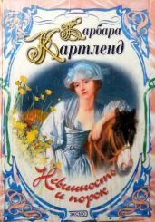Невинность и порок - Картленд Барбара