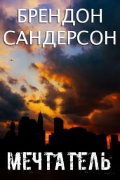 Мечтатель - Сандерсон Брендон