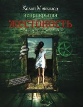Неприкрытая жестокость - Маккалоу Колин