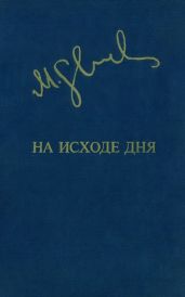 На исходе дня - Слуцкис Миколас