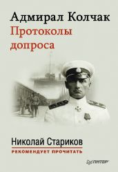 Адмирал Колчак. Протоколы допроса. - Стариков Николай Викторович, Колчак Александр Васильевич