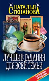 Лучшие гадания для всей семьи - Степанова Наталья Ивановна