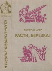Расти, березка! - Азов Дмитрий Сергеевич