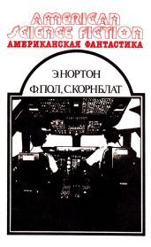 Американская фантастика. Том 3 - Нортон Андрэ, Пол Фредерик, Корнблат Сирил Майкл