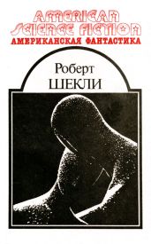 Американская фантастика. Том 5 - Шекли Роберт