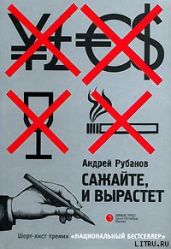 Сажайте, и вырастет - Рубанов Андрей Викторович