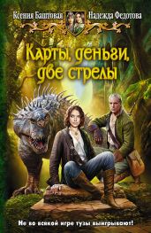 Карты, деньги, две стрелы - Федотова Надежда Григорьевна, Баштовая Ксения Николаевна