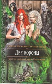 Две короны - Жильцова Наталья Сергеевна, Ушкова Светлана Васильевна